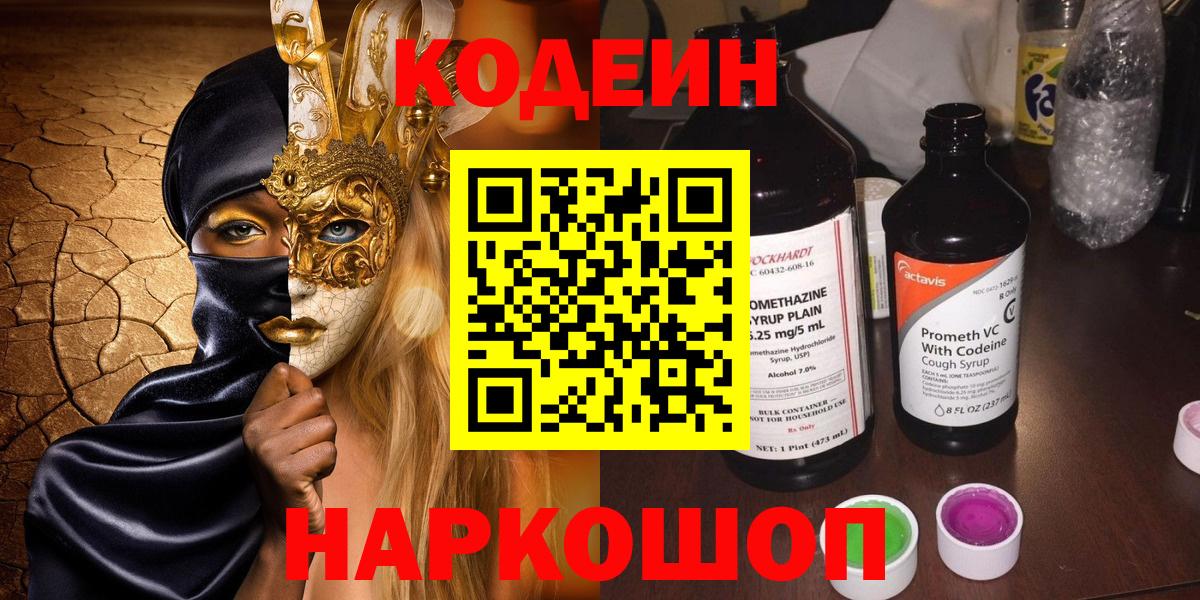 Нижний Новгород  Codein напиток Lean (лин)  Вход с VPN 